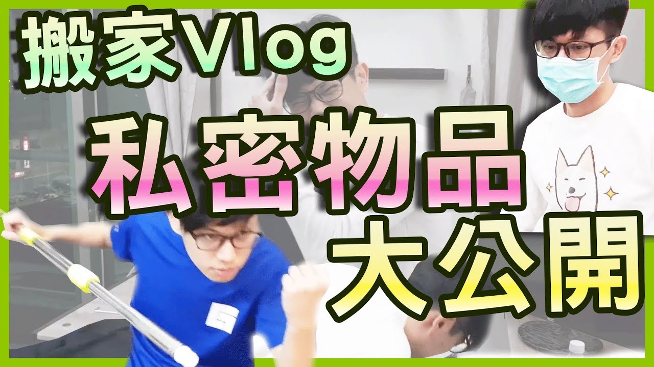 【新家開箱】歷經三天,終於搬好家了!八毛|feat. 老王 小六 李迅